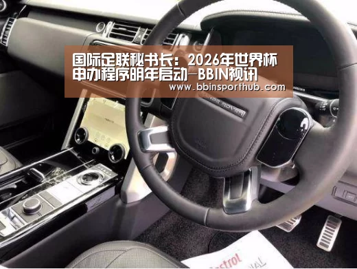 国际足联秘书长:2026年世界杯申办程序明年启动-BBIN视讯(图4) BBIN真人