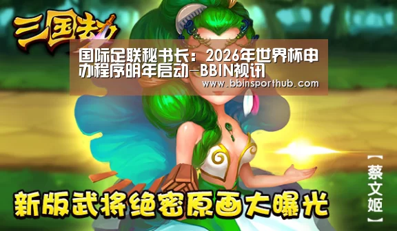 国际足联秘书长:2026年世界杯申办程序明年启动-BBIN视讯(图2) BBIN真人