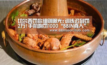 切尔西罚款细则曝光:训练迟到罚2万!手机响罚1000“BBIN真人”(图2) BBIN官网