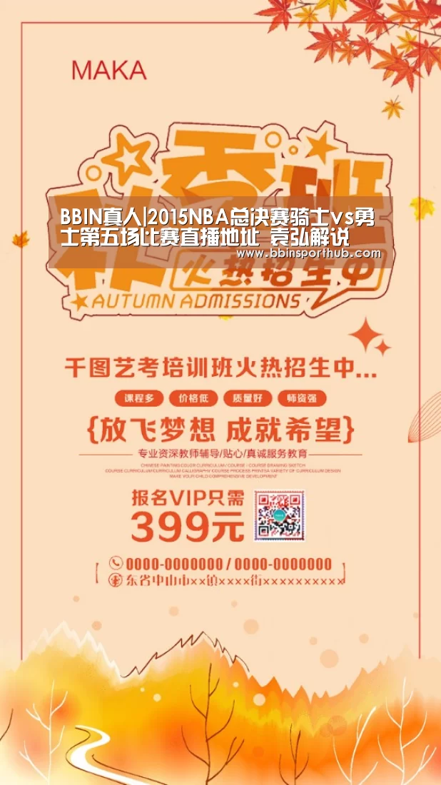 BBIN真人|2015NBA总决赛骑士vs勇士第五场比赛直播地址 袁弘解说(图1) BBIN真人