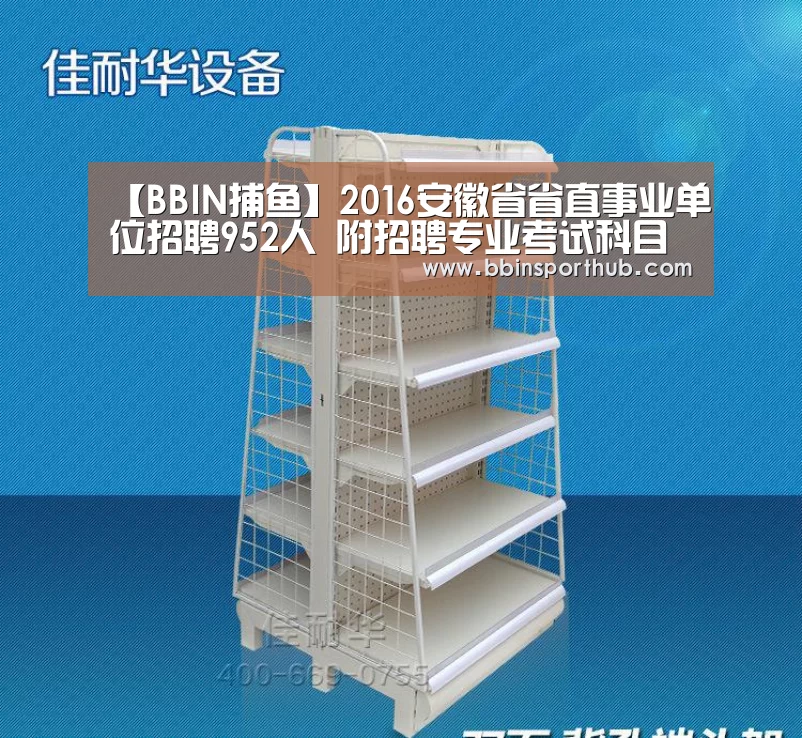 【BBIN捕鱼】2016安徽省省直事业单位招聘952人 附招聘专业考试科目(图2) BBIN真人