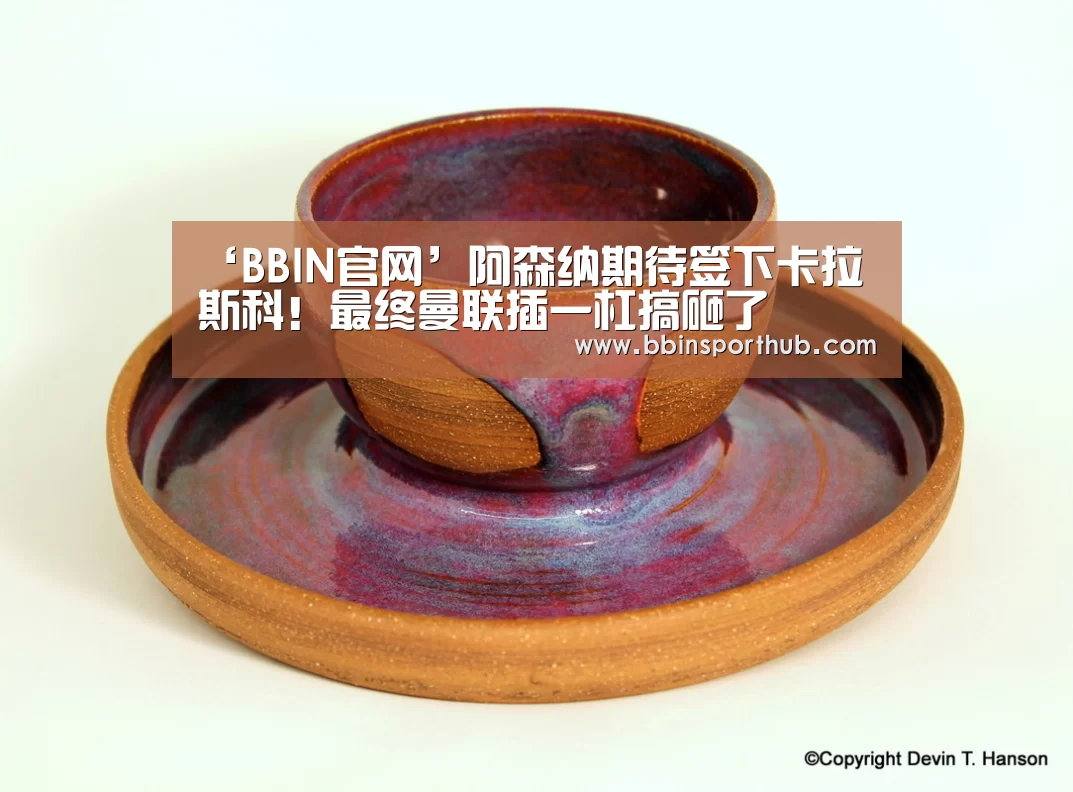 ‘BBIN官网’阿森纳期待签下卡拉斯科!最终曼联插一杠搞砸了(图3) BBIN真人
