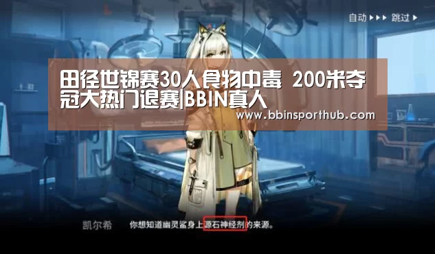 田径世锦赛30人食物中毒 200米夺冠大热门退赛|BBIN真人(图3) BBIN视讯