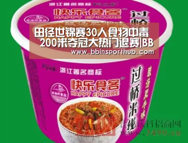田径世锦赛30人食物中毒 200米夺冠大热门退赛|BBIN真人(图1) BBIN捕鱼
