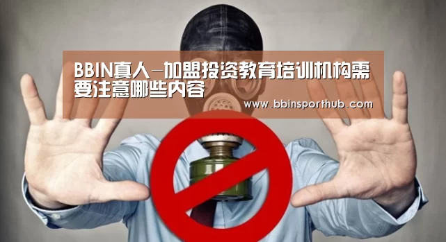BBIN真人-加盟投资教育培训机构需要注意哪些内容(图4) BBIN真人