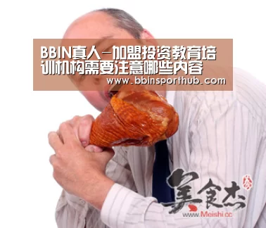 BBIN真人-加盟投资教育培训机构需要注意哪些内容(图2) BBIN真人