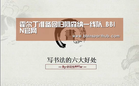 霍尔丁准备回归阿森纳一线队_BBIN官网(图1) BBIN真人
