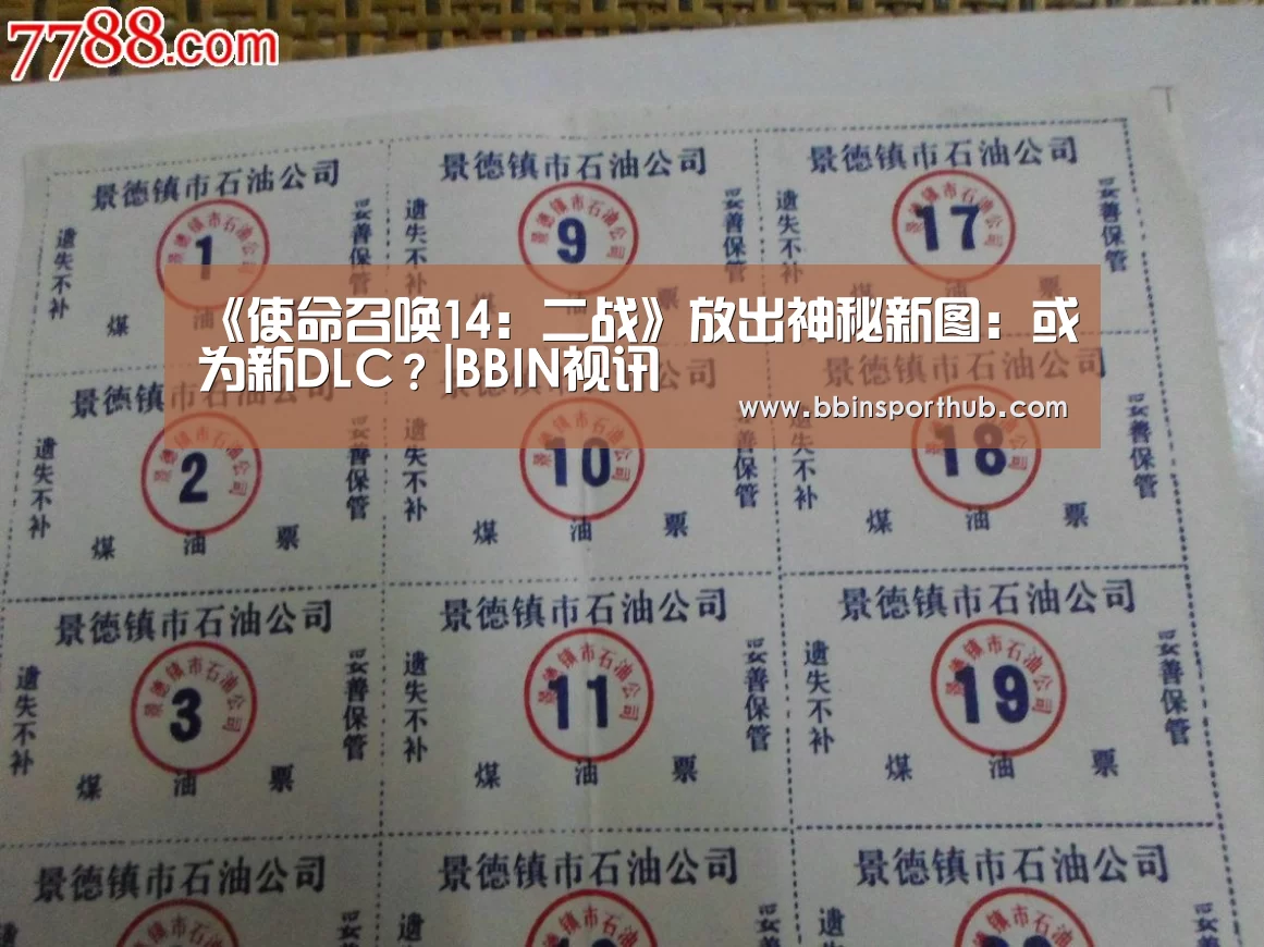 《使命召唤14:二战》放出神秘新图:或为新DLC?|BBIN视讯(图1) BBIN捕鱼