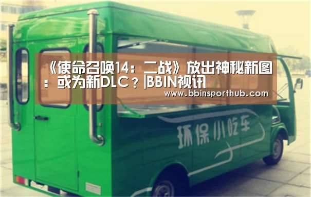 《使命召唤14:二战》放出神秘新图:或为新DLC?|BBIN视讯(图2) BBIN真人