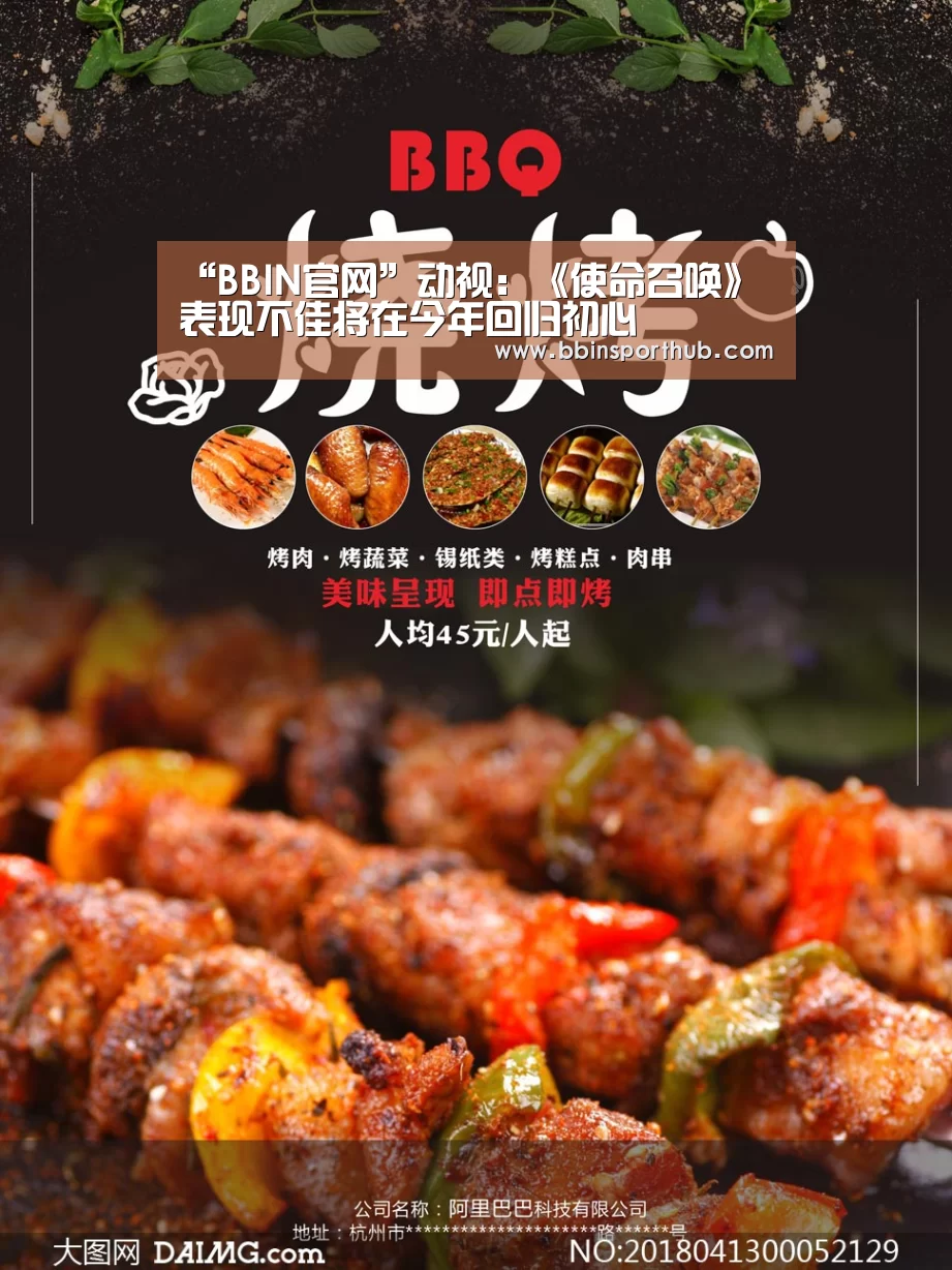 “BBIN官网”动视:《使命召唤》表现不佳将在今年回归初心(图3) BBIN视讯