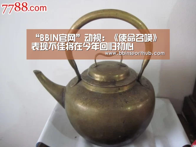 “BBIN官网”动视:《使命召唤》表现不佳将在今年回归初心(图2) BBIN捕鱼