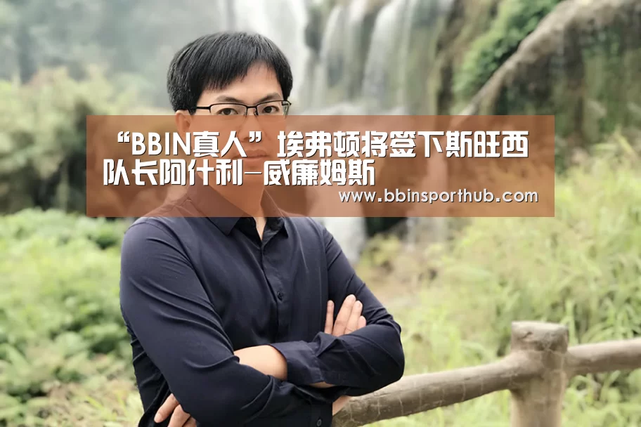 “BBIN真人”埃弗顿将签下斯旺西队长阿什利-威廉姆斯(图2) BBIN捕鱼