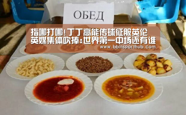 指哪打哪!丁丁高能传球征服英伦 英媒集体吹捧:世界第一中场还有谁!|BBIN官网(图3) BBIN真人